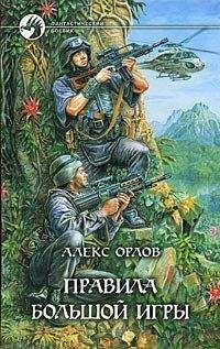 Алекс Орлов - Правила большой игры - Читать 📖 Читать онлайн 👀 Читаемые книги читать онлайн бесплатно 🔥 booksread-online.com