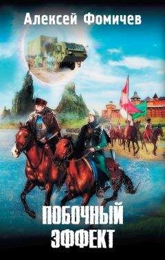 Алексей Фомичев - Побочный эффект - Читать 📖 Читать онлайн 👀 Читаемые книги читать онлайн бесплатно 🔥 booksread-online.com