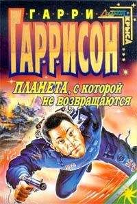 Гарри Гаррисон - Планета, с которой не возвращаются - Читать 📖 Читать онлайн 👀 Читаемые книги читать онлайн бесплатно 🔥 booksread-online.com