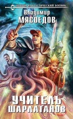 Владимир Мясоедов - Учитель шарлатанов - Читать 📖 Читать онлайн 👀 Читаемые книги читать онлайн бесплатно 🔥 booksread-online.com