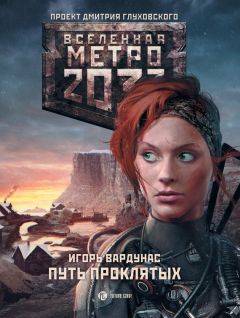 Игорь Вардунас - Метро 2033: Путь проклятых - Читать 📖 Читать онлайн 👀 Читаемые книги читать онлайн бесплатно 🔥 booksread-online.com