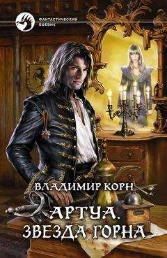 Владимир Корн - Артуа.Звезда Горна - Читать 📖 Читать онлайн 👀 Читаемые книги читать онлайн бесплатно 🔥 booksread-online.com
