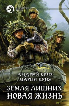 Андрей Круз - Земля лишних. Новая жизнь - Читать | Читать онлайн | Читаемые книги читать онлайн бесплатно | booksread-online.com