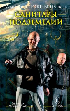 Дмитрий Пучков - Санитары подземелий - Читать 📖 Читать онлайн 👀 Читаемые книги читать онлайн бесплатно 🔥 booksread-online.com
