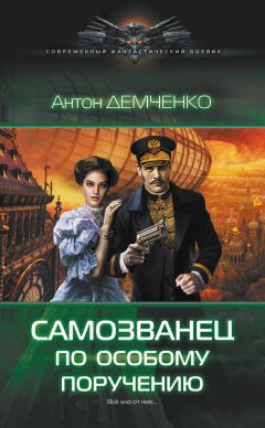 Антон Демченко - Самозванец по особому поручению - Читать 📖 Читать онлайн 👀 Читаемые книги читать онлайн бесплатно 🔥 booksread-online.com