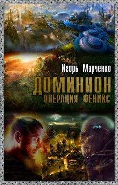 Игорь Марченко - Доминион. Операция «Феникс» - Читать 📖 Читать онлайн 👀 Читаемые книги читать онлайн бесплатно 🔥 booksread-online.com