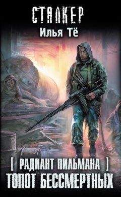 Илья Тё - Топот бессмертных - Читать 📖 Читать онлайн 👀 Читаемые книги читать онлайн бесплатно 🔥 booksread-online.com