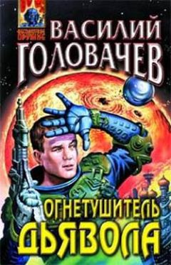 Василий Головачёв - Огнетушитель дьявола - Читать | Читать онлайн | Читаемые книги читать онлайн бесплатно | booksread-online.com