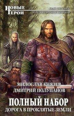 Милослав Князев - Дорога в Проклятые Земли - Читать 📖 Читать онлайн 👀 Читаемые книги читать онлайн бесплатно 🔥 booksread-online.com