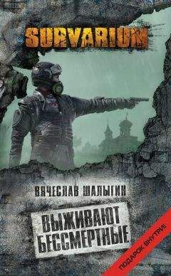 Вячеслав Шалыгин - Выживают бессмертные - Читать 📖 Читать онлайн 👀 Читаемые книги читать онлайн бесплатно 🔥 booksread-online.com