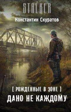 Константин Скуратов - Рожденные в Зоне. Дано не каждому - Читать | Читать онлайн | Читаемые книги читать онлайн бесплатно | booksread-online.com