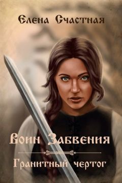 Елена Счастная - Воин Забвения. Гранитный чертог (СИ) - Читать Читать онлайн Читаемые книги читать онлайн бесплатно booksread-online.com