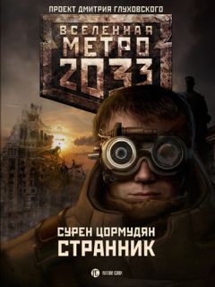 Сурен Цормудян - Странник - Читать 📖 Читать онлайн 👀 Читаемые книги читать онлайн бесплатно 🔥 booksread-online.com