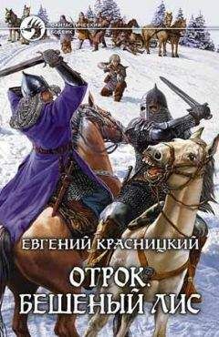 Евгений Красницкий - Отрок. Бешеный Лис (Часть 3-4) - Читать 📖 Читать онлайн 👀 Читаемые книги читать онлайн бесплатно 🔥 booksread-online.com