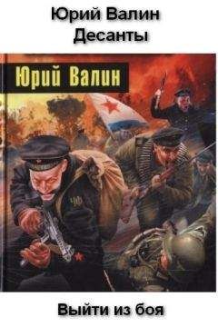 Юрий Валин - Десанты - Читать 📖 Читать онлайн 👀 Читаемые книги читать онлайн бесплатно 🔥 booksread-online.com