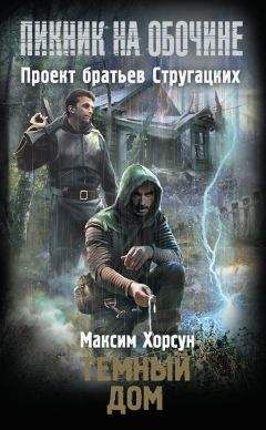Максим Хорсун - Темный дом - Читать 📖 Читать онлайн 👀 Читаемые книги читать онлайн бесплатно 🔥 booksread-online.com