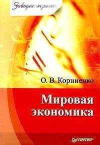 Олег Корниенко - Мировая экономика - Читать 📖 Читать онлайн 👀 Читаемые книги читать онлайн бесплатно 🔥 booksread-online.com