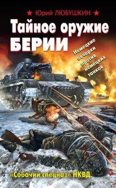 Юрий Любушкин -Тайное оружие Берии. «Собачий спецназ» НКВД - Читать | Читать онлайн | Читаемые книги читать онлайн бесплатно | booksread-online.com