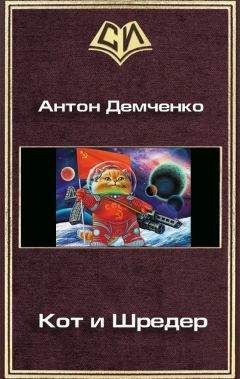 Антон Демченко - Кот и Шредер - Читать 📖 Читать онлайн 👀 Читаемые книги читать онлайн бесплатно 🔥 booksread-online.com