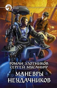 Роман Злотников - Маневры неудачников - Читать 📖 Читать онлайн 👀 Читаемые книги читать онлайн бесплатно 🔥 booksread-online.com