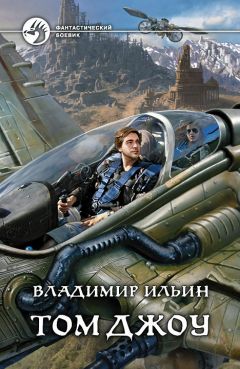 Владимир Ильин - Том Джоу - Читать | Читать онлайн | Читаемые книги читать онлайн бесплатно | booksread-online.com