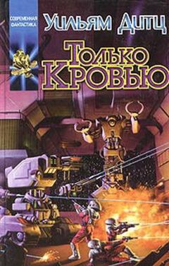 Уильям Дитц - Только кровью - Читать | Читать онлайн | Читаемые книги читать онлайн бесплатно | booksread-online.com