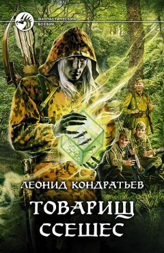 Леонид Кондратьев - Товарищ Ссешес - Читать 📖 Читать онлайн 👀 Читаемые книги читать онлайн бесплатно 🔥 booksread-online.com