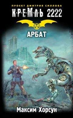 Максим Хорсун - Кремль 2222. Арбат - Читать 📖 Читать онлайн 👀 Читаемые книги читать онлайн бесплатно 🔥 booksread-online.com