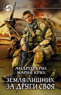 Андрей Круз - Земля лишних. За други своя - Читать 📖 Читать онлайн 👀 Читаемые книги читать онлайн бесплатно 🔥 booksread-online.com