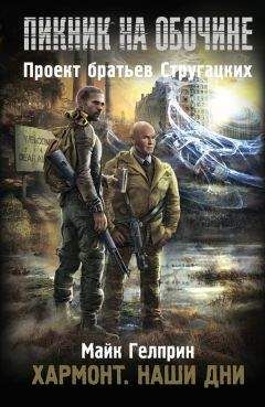Майкл Гелприн - Хармонт. Наши дни - Читать 📖 Читать онлайн 👀 Читаемые книги читать онлайн бесплатно 🔥 booksread-online.com