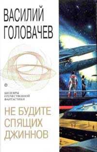 Василий Головачев - Война с джиннами - Читать 📖 Читать онлайн 👀 Читаемые книги читать онлайн бесплатно 🔥 booksread-online.com