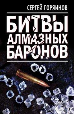 Сергей Горяинов - Битвы алмазных баронов - Читать 📖 Читать онлайн 👀 Читаемые книги читать онлайн бесплатно 🔥 booksread-online.com