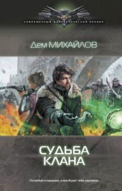 Дем Михайлов - Судьба клана - Читать 📖 Читать онлайн 👀 Читаемые книги читать онлайн бесплатно 🔥 booksread-online.com