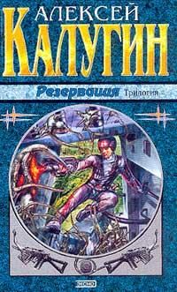 Алексей Калугин - Резервация - Читать 📖 Читать онлайн 👀 Читаемые книги читать онлайн бесплатно 🔥 booksread-online.com
