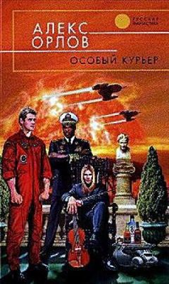 Алекс Орлов - Особый курьер - Читать 📖 Читать онлайн 👀 Читаемые книги читать онлайн бесплатно 🔥 booksread-online.com