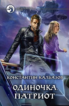 Константин Калбазов - Одиночка. Патриот - Читать 📖 Читать онлайн 👀 Читаемые книги читать онлайн бесплатно 🔥 booksread-online.com