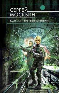Сергей Москвин - Контакт третьей степени - Читать 📖 Читать онлайн 👀 Читаемые книги читать онлайн бесплатно 🔥 booksread-online.com
