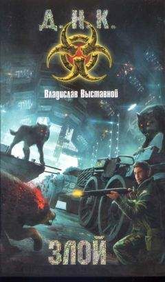 Владислав Выставной - Злой - Читать | Читать онлайн | Читаемые книги читать онлайн бесплатно | booksread-online.com
