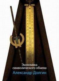 Александр Долгин - Экономика символического обмена - Читать 📖 Читать онлайн 👀 Читаемые книги читать онлайн бесплатно 🔥 booksread-online.com