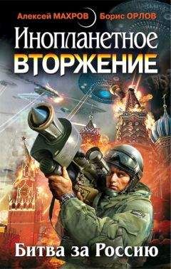 Милослав Князев - Инопланетное вторжение – Ответный удар - Читать 📖 Читать онлайн 👀 Читаемые книги читать онлайн бесплатно 🔥 booksread-online.com