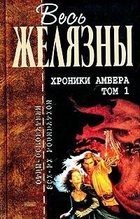 Роджер Желязны - Хроники Амбера. Том I - Читать 📖 Читать онлайн 👀 Читаемые книги читать онлайн бесплатно 🔥 booksread-online.com