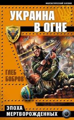Глеб Бобров - Украина в огне - Читать 📖 Читать онлайн 👀 Читаемые книги читать онлайн бесплатно 🔥 booksread-online.com