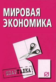 Коллектив авторов - Мировая экономика: Шпаргалка - Читать 📖 Читать онлайн 👀 Читаемые книги читать онлайн бесплатно 🔥 booksread-online.com
