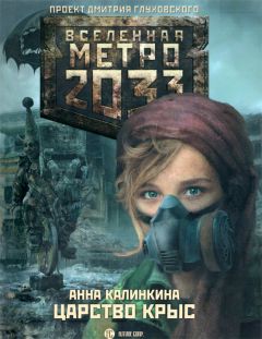 Анна Калинкина - Царство крыс - Читать 📖 Читать онлайн 👀 Читаемые книги читать онлайн бесплатно 🔥 booksread-online.com