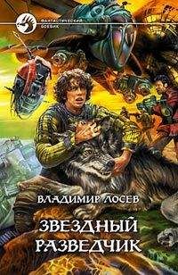 Владимир Лосев - Звездный разведчик - Читать 📖 Читать онлайн 👀 Читаемые книги читать онлайн бесплатно 🔥 booksread-online.com