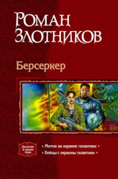 Роман Злотников - Мятеж на окраине Галактики - Читать 📖 Читать онлайн 👀 Читаемые книги читать онлайн бесплатно 🔥 booksread-online.com