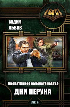 Вадим Львов - Дни Перуна - Читать | Читать онлайн | Читаемые книги читать онлайн бесплатно | booksread-online.com
