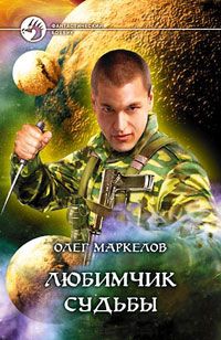 Олег Маркелов - Любимчик Судьбы - Читать 📖 Читать онлайн 👀 Читаемые книги читать онлайн бесплатно 🔥 booksread-online.com