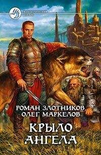 Олег Маркелов - Крыло ангела - Читать 📖 Читать онлайн 👀 Читаемые книги читать онлайн бесплатно 🔥 booksread-online.com