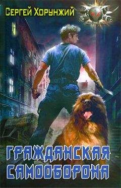 Сергей Хорунжий - Гражданская самооборона - Читать Читать онлайн Читаемые книги читать онлайн бесплатно booksread-online.com